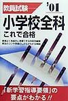 小学校全科これで合格