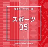 ＮＴＶＭ　Ｍｕｓｉｃ　Ｌｉｂｒａｒｙ　報道ライブラリー編　スポーツ３５