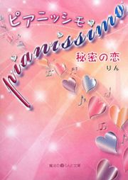 ｐｉａｎｉｓｓｉｍｏ　秘密の恋