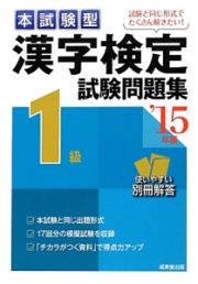 本試験型　漢字検定　１級　試験問題集　２０１５