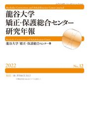 龍谷大学矯正・保護総合センター研究年報