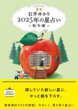 星栞　２０２５年の星占い　牡牛座