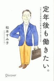 定年後も働きたい。　人生１００年時代の仕事の考え方と見つけ方