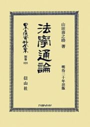 日本立法資料全集　別巻　法學通論