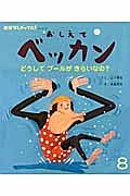 おしえてベッカン　どうしてプールがきらいなの？