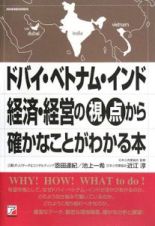 ドバイ・ベトナム・インド　経済・経営の視点から確かなことがわかる本