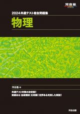 共通テスト総合問題集　物理　２０２４