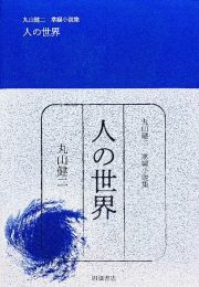 丸山健二　掌編小説集　人の世界