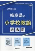 岐阜県の小学校教諭過去問　２０２５年度版