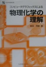 コンピュータグラフィックスによる物理化学の理解