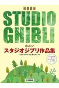 ホルン　スタジオジブリ作品集「君たちはどう生きるか」まで　ピアノ伴奏譜＆カラオケＣＤ付