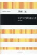 津田元／石垣りんの詩による二章　混声合唱