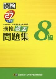 漢検　過去問題集　８級　平成２７年