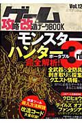 ゲーム攻略・改造　データＢＯＯＫ　モンスターハンターポータブル３ｒｄ　完全解析！！