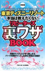 東京ディズニーリゾート　本当は教えたくないリピーターズ裏ワザＢＯＯＫ＜決定版＞