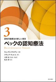 認知行動療法の新しい潮流　ベックの認知療法