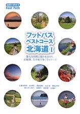 フットパス・ベストコース　北海道