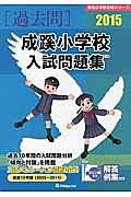 成蹊小学校　入試問題集［過去問］　２０１５