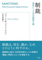 制裁　国家による外交戦略の謎