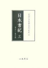 日本書紀