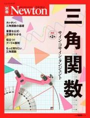 三角関数＜改訂第２版＞　Ｎｅｗｔｏｎ別冊