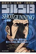 ゴルゴ１３　ＳＨＯＴＧＵＮＮＩＮＧ～心理戦～