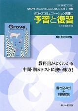 グローブコミュニケーション　英語１　予習と復習