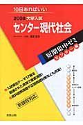 大学入試短期集中ゼミ　センター編　センター現代社会　２００８