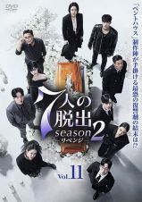 ７人の脱出　ｓｅａｓｏｎ２－リベンジ－Ｖｏｌ．１１