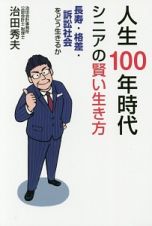 人生１００年時代　シニアの賢い生き方