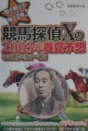 競馬探偵Ｘの２００３年春夏予想　平成１５年３月～８月