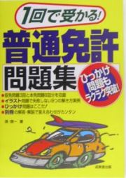 １回で受かる！普通免許問題集