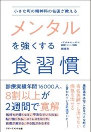 小さな町の精神科の名医が教えるメンタルを強くする食習慣