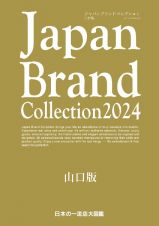 Ｊａｐａｎ　Ｂｒａｎｄ　Ｃｏｌｌｅｃｔｉｏｎ山口版　２０２４