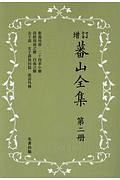 蕃山全集＜新装版・増訂＞