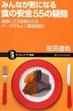 みんなが気になる食の安全５５の疑問