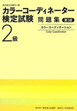 カラーコーディネーター検定試験　２級　問題集＜第３版＞　カラーコーディネーション