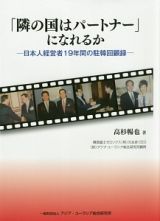 「隣の国はパートナー」になれるか