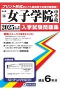 女子学院中学校　２０２５年春受験用