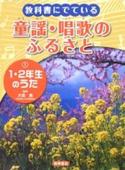 １・２年生のうた