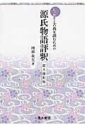 しっかりと古典を読むための源氏物語評釈＜拡大復刻版＞