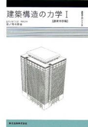 建築構造の力学　静定力学編