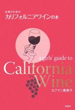 女性のための　カリフォルニアワインの本