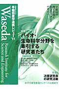 早稲田産学連携レビュー　２０１１　特集：バイオ・生命科学分野を牽引する研究者たち