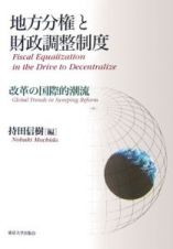 地方分権と財政調整制度