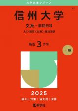 信州大学（文系ー前期日程）　人文・教育〈文系〉・経法学部　２０２５