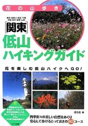 花の山歩き　［関東］低山ハイキングガイド