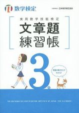 実用数学技能検定　文章題練習帳　数学検定　３級