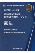 司法試験＆予備試験短答過去問パーフェクト　憲法　２０２４年（令和６年）対策