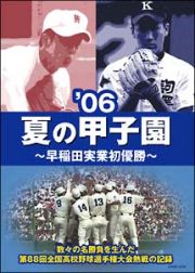 ’０６夏の甲子園　～早稲田実業初優勝～